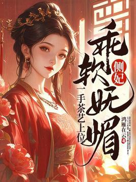 侧妃乖软妩媚一手茶艺上位想知道结局