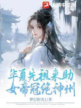 女帝冠绝神州 作者梦幻阳光1 女帝冠绝神州 作者梦幻阳光1