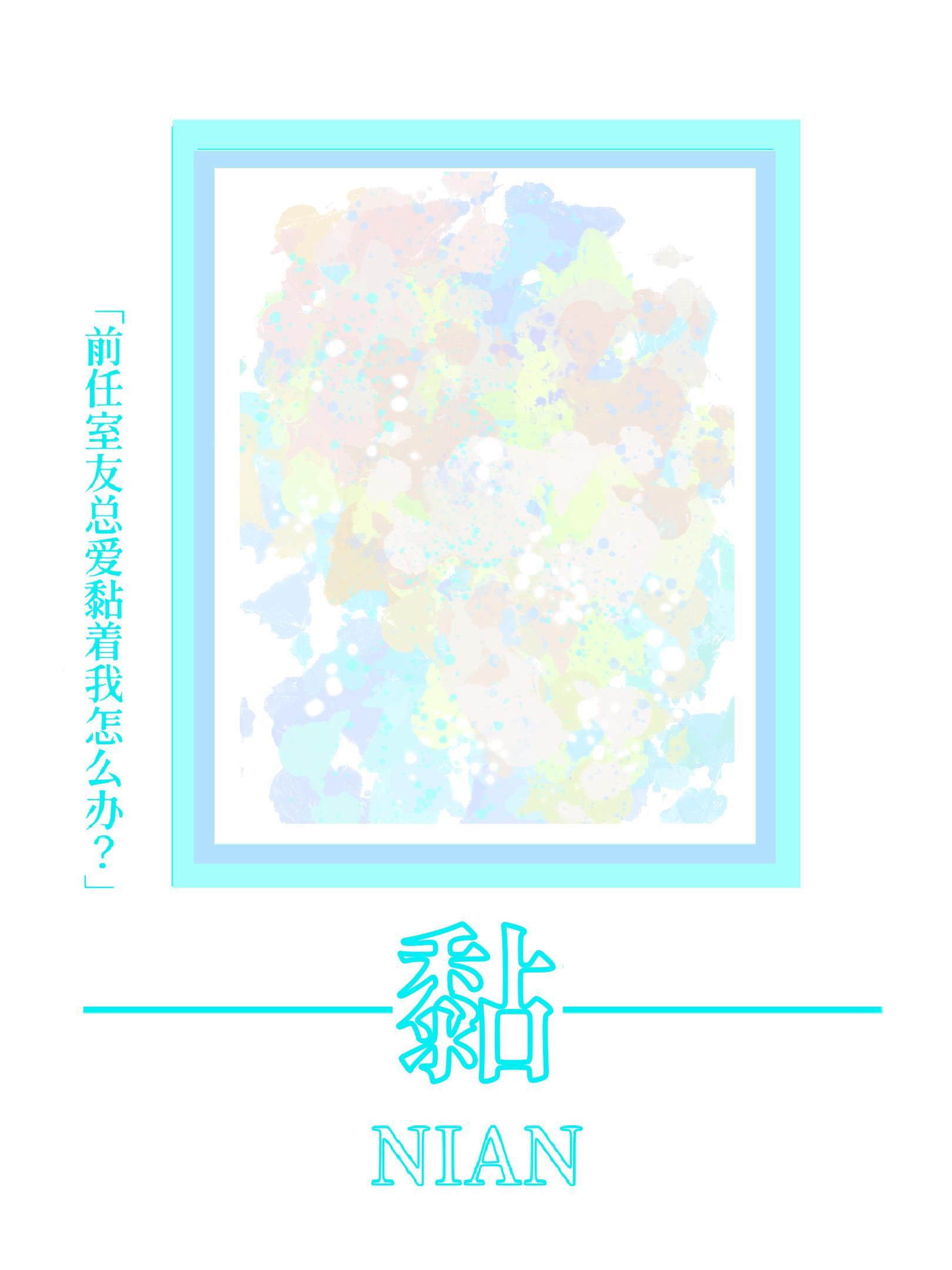 前男友室友喜欢我