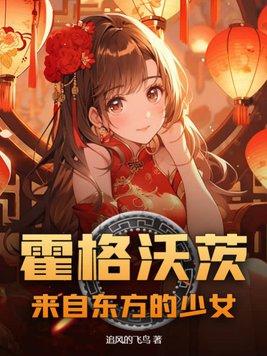 霍格沃茨来自东方的少女TXT