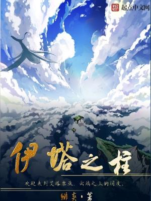 伊塔之柱漫画