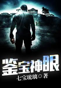 鉴宝神眼逆袭路