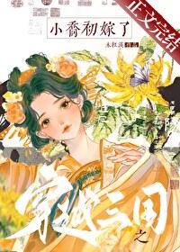 穿到三国当小乔