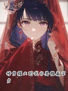 实力太强了怎么办 实力太强了怎么办