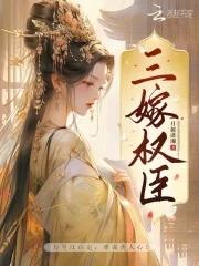 三嫁权臣子夜听风免费阅读全文无弹窗