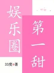 娱乐圈第一甜33度
