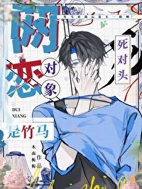 网恋对象竟是死对头免费阅读