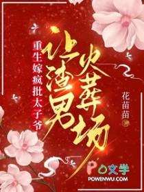 重生嫁疯批太子爷让渣男火葬场女主多久才恢复容貌