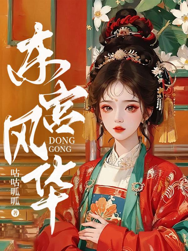 东宫风华陆倾颜最后和谁在一起了