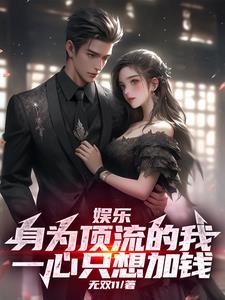 娱乐顶流可以浪但不能菜