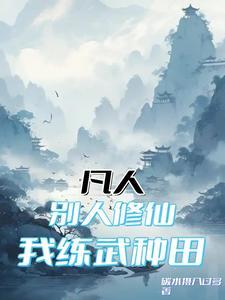 别人练武 我修仙