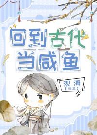 回到古代当咸鱼缓归矣百度