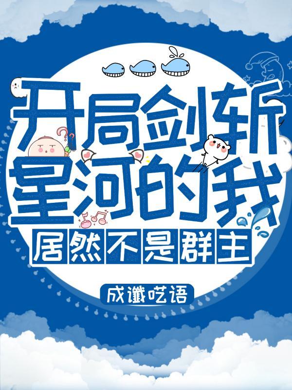 开局斩天拔剑术