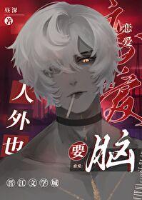人外也要恋爱脑昼深