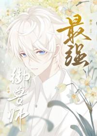 史上最强御兽师