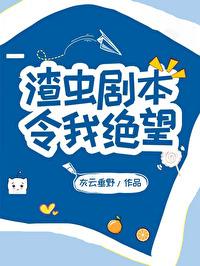 渣虫剧本令我绝望番外免费阅读