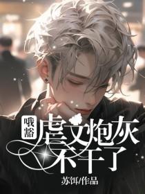 哦豁虐文炮灰不干了作者苏饵