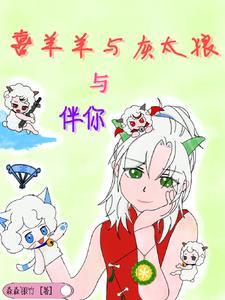 喜羊羊与灰太狼伴你