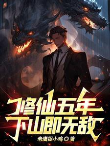 修仙五年下山即无敌人物介绍