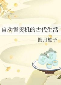 自动售货机的古代生活男主是谁