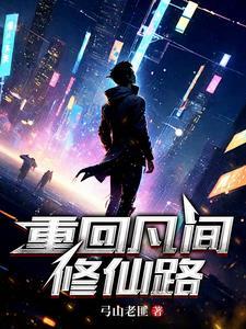 重生回到过去修仙