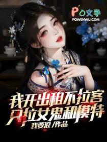 只拉女鬼和模特吓人吗有声