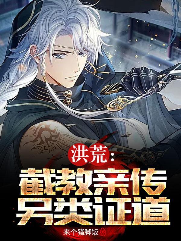 洪荒截教亲传另类证道TXT