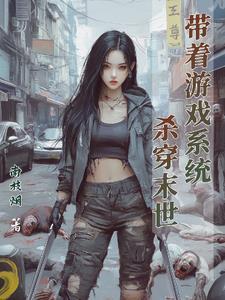 带着游戏系统穿回来 带着游戏系统穿回来