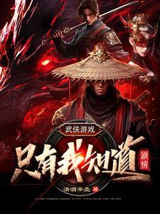 只有我知道剧情