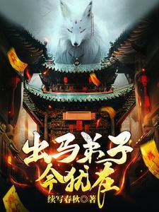 出马弟子今犹在金番茄