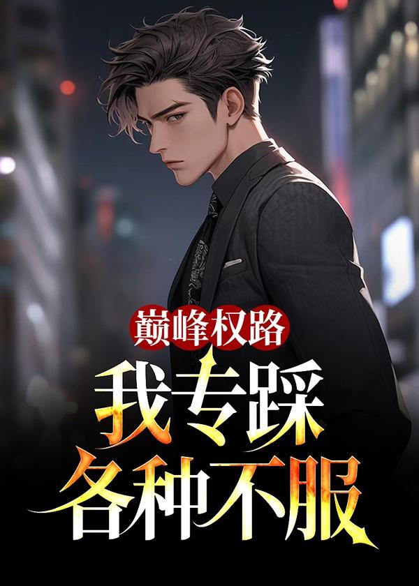 巅峰权力顶点无弹窗免费阅读