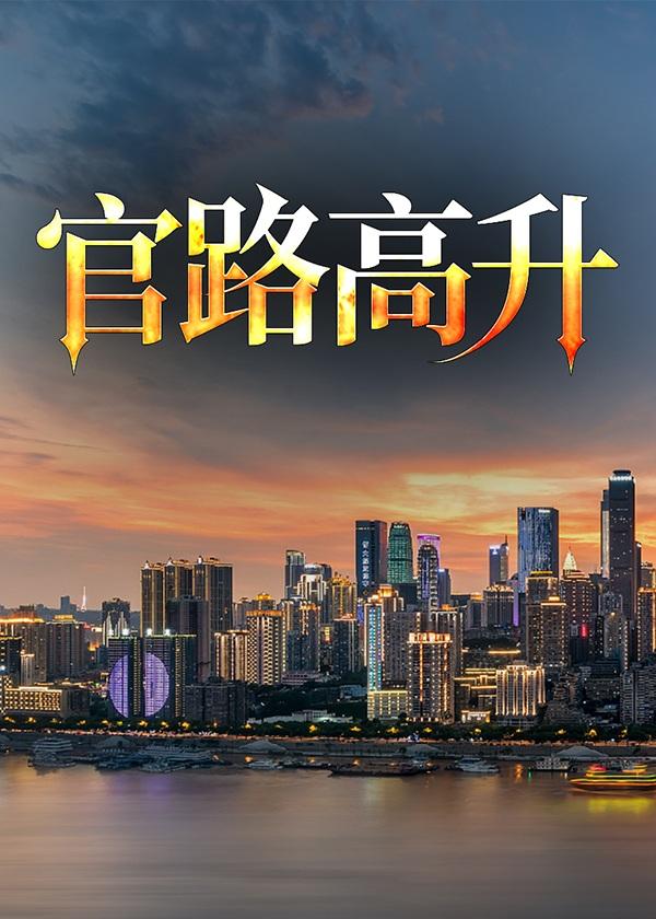 高升官场