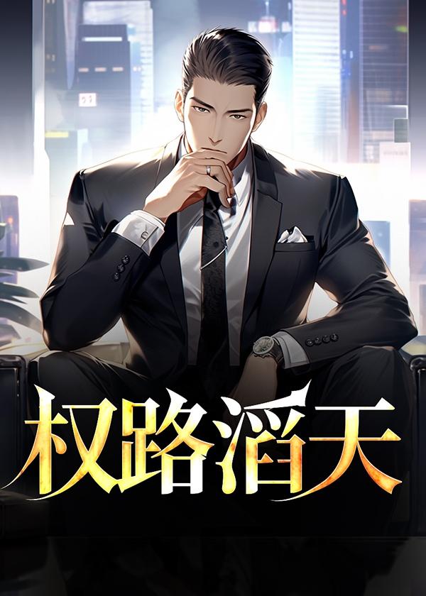 权路迢迢免费阅读