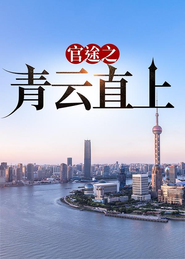 官途之青云直上主人公余闲 官途之青云直上主人公余闲
