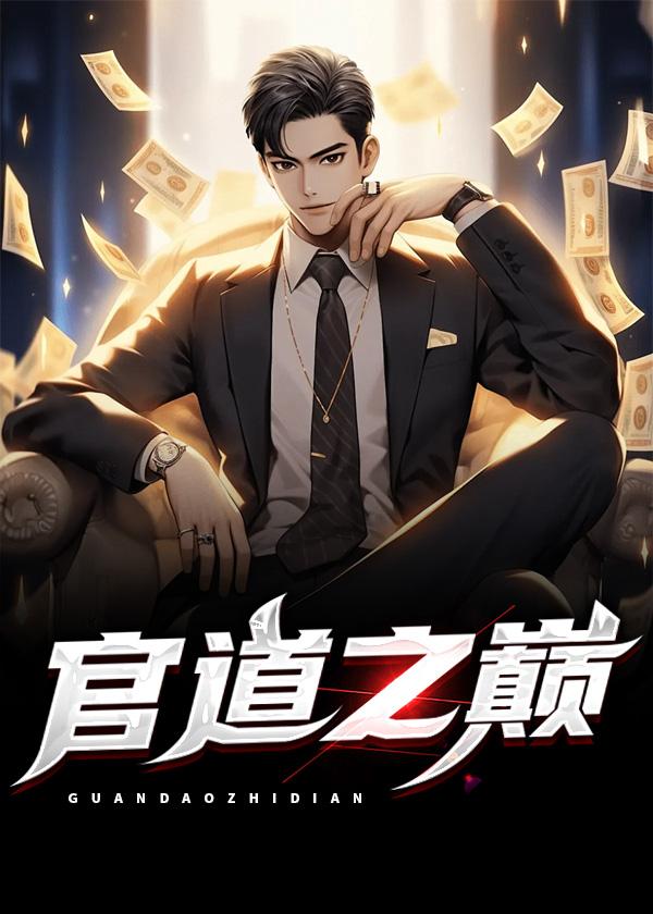 官道之巅完结版