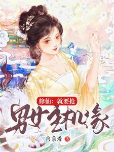 修仙就要傍富婆免费漫画6