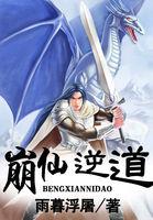 崩仙逆道txt精校版