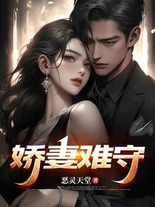 娇妻难守何嫣最后结局和角色介绍