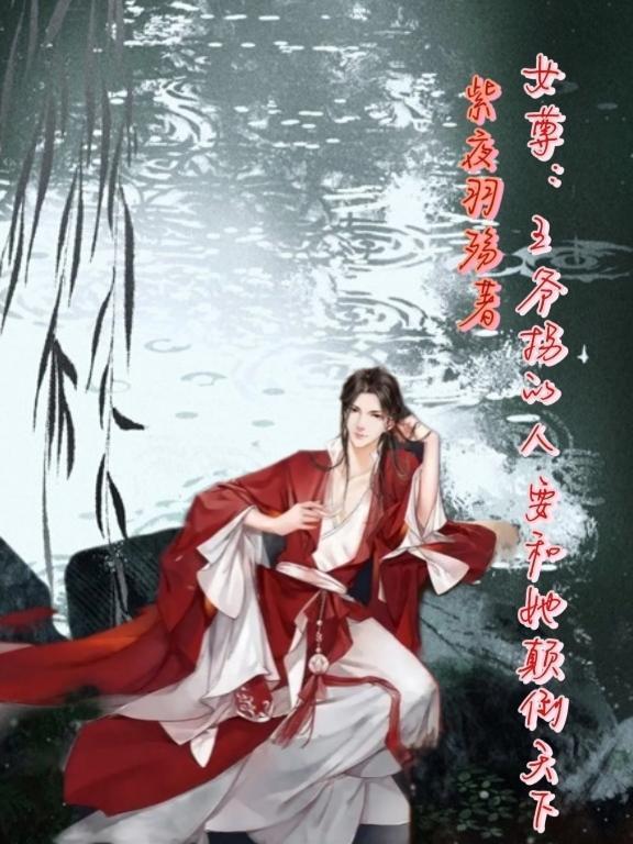 女王爷的女尊