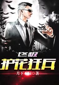 终极护花使者张君宝全文 终极护花使者张君宝全文