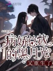 病娇总裁腹黑妻免费阅读 病娇总裁腹黑妻免费阅读