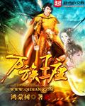 万族王座百度百科