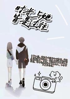时光与你皆是秘密