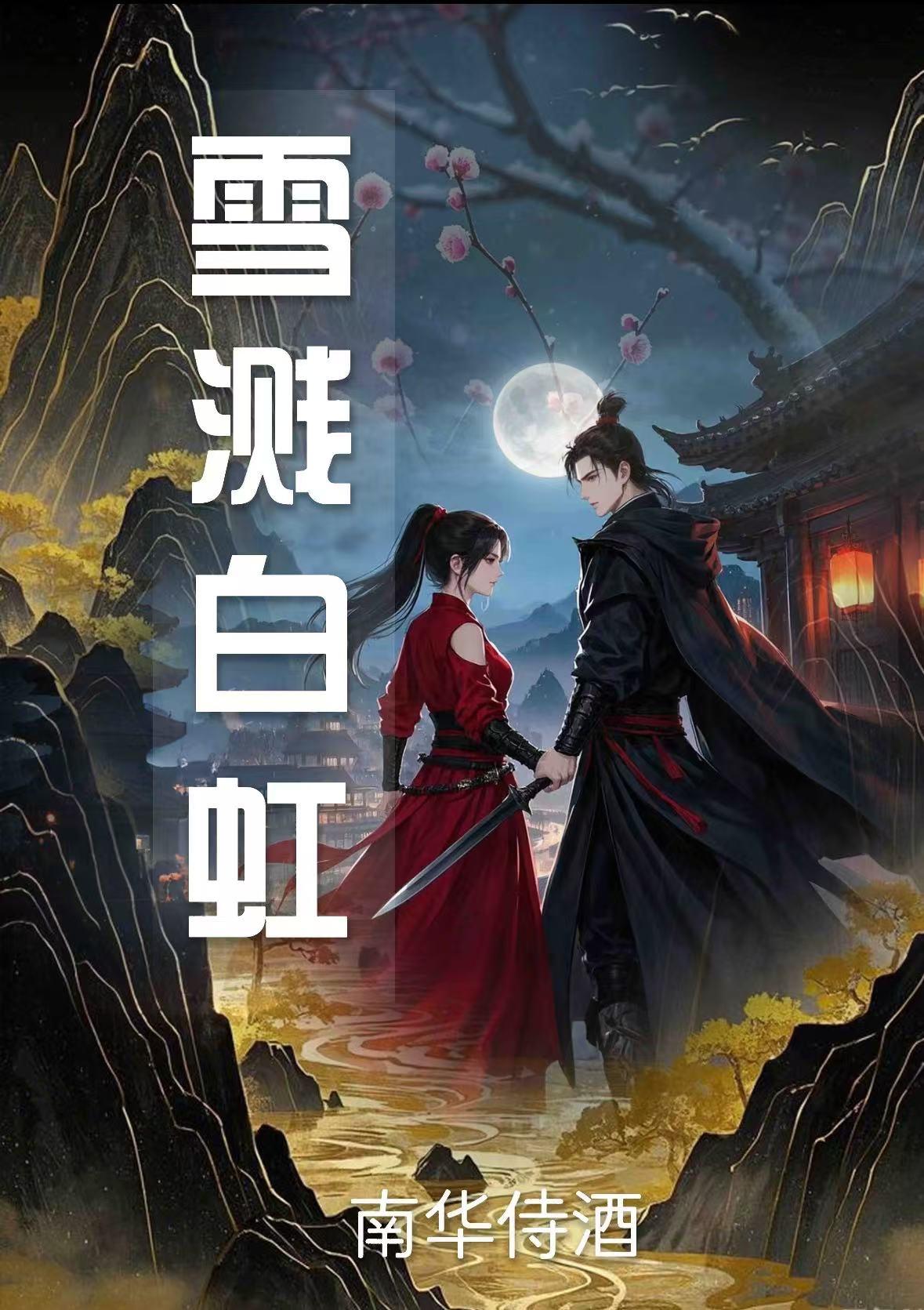 雪溅白绫