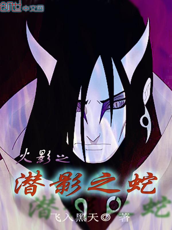 火影之潜影蛇手笔趣阁