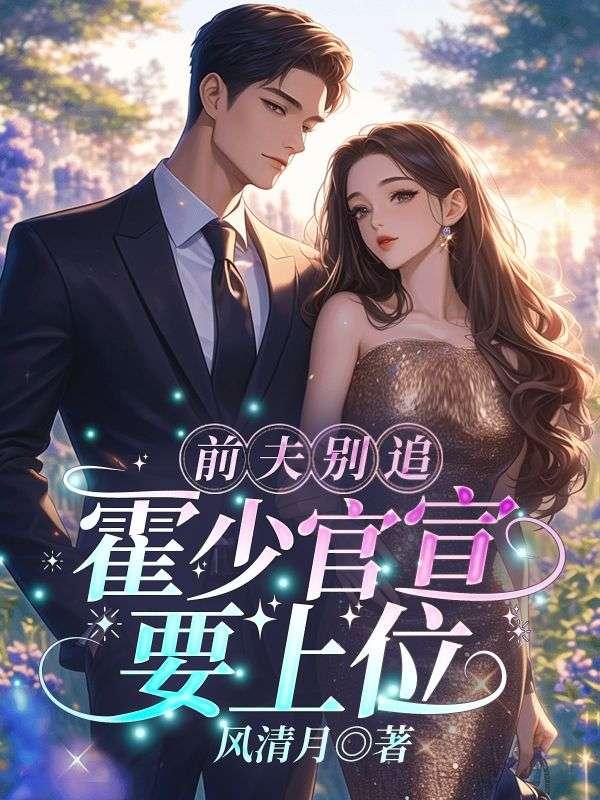 霍少的娇宠前妻全文免费