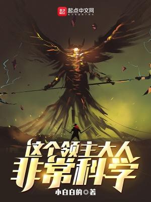 这个领主大人非常科学起点