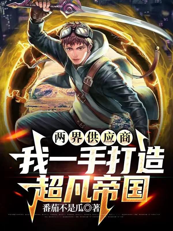 我一手打造超凡帝国短剧内容简介