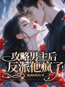 攻略男主后我后悔了 攻略男主后我后悔了