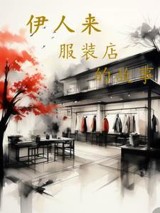 伊人服饰有限公司